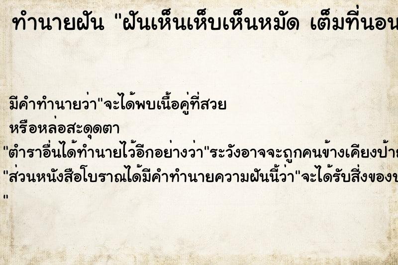 ทำนายฝัน ฝันเห็นเห็บเห็นหมัด เต็มที่นอน